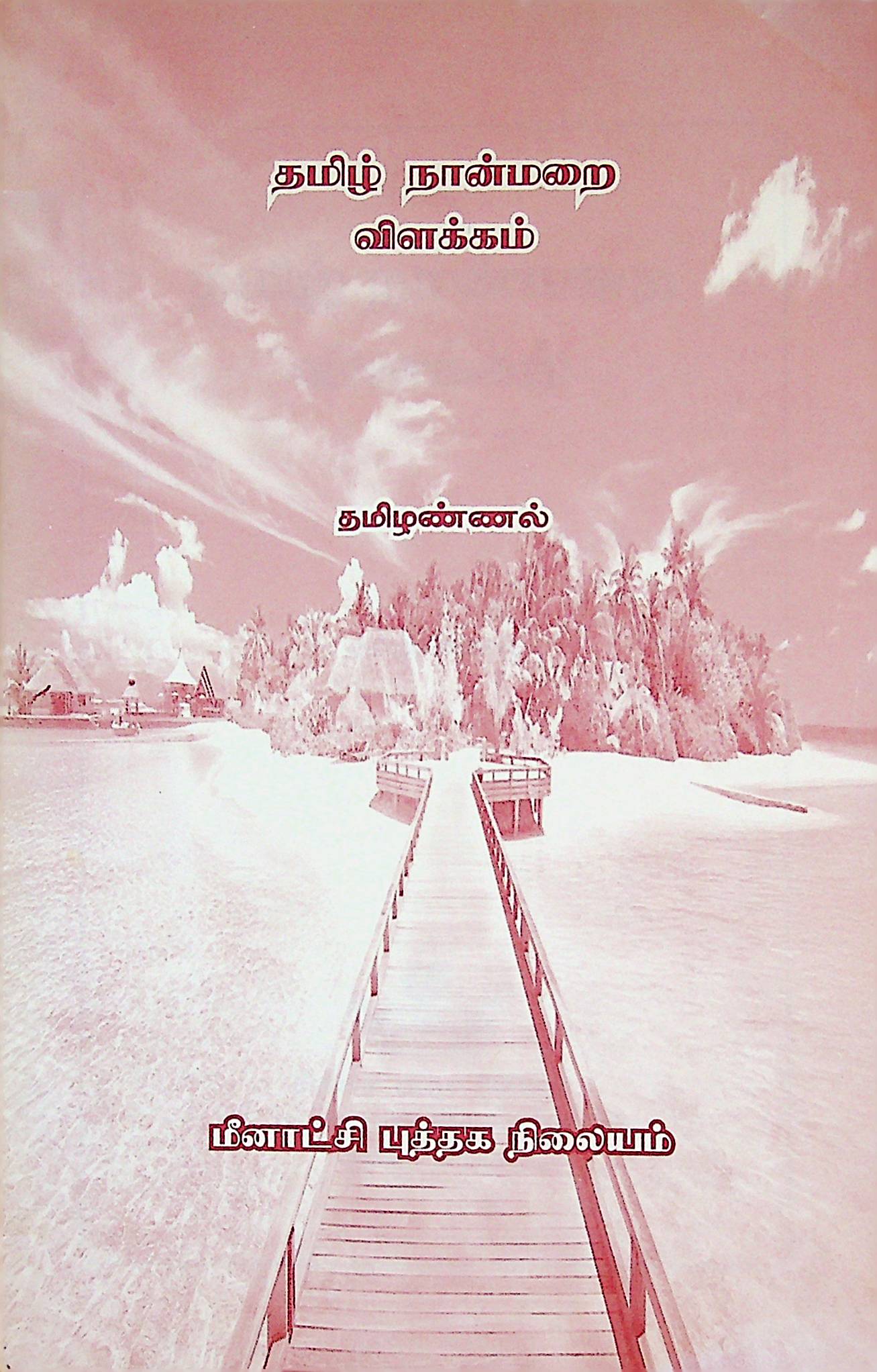தமிழ் நான்மறை விளக்கம்